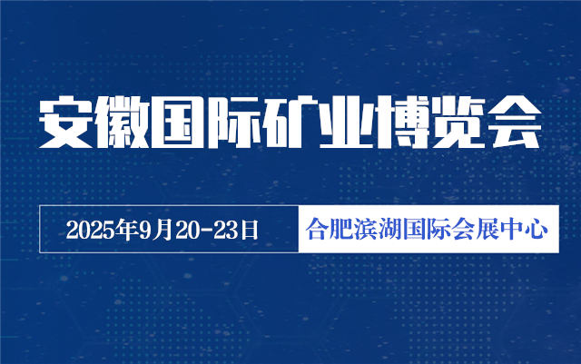 2025安徽矿业机械装备展,安徽合肥矿业展,矿业展